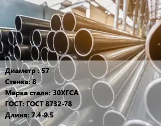 Труба горячедеформированная 57 s=8 Сталь: 30ХГСА ГОСТ: ГОСТ 8732-78 L=7.4-9.5